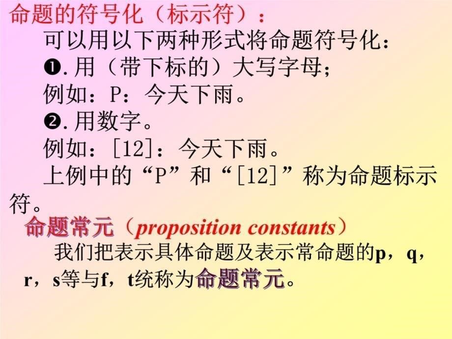 第一部分命题逻辑教学课件教学内容_第5页