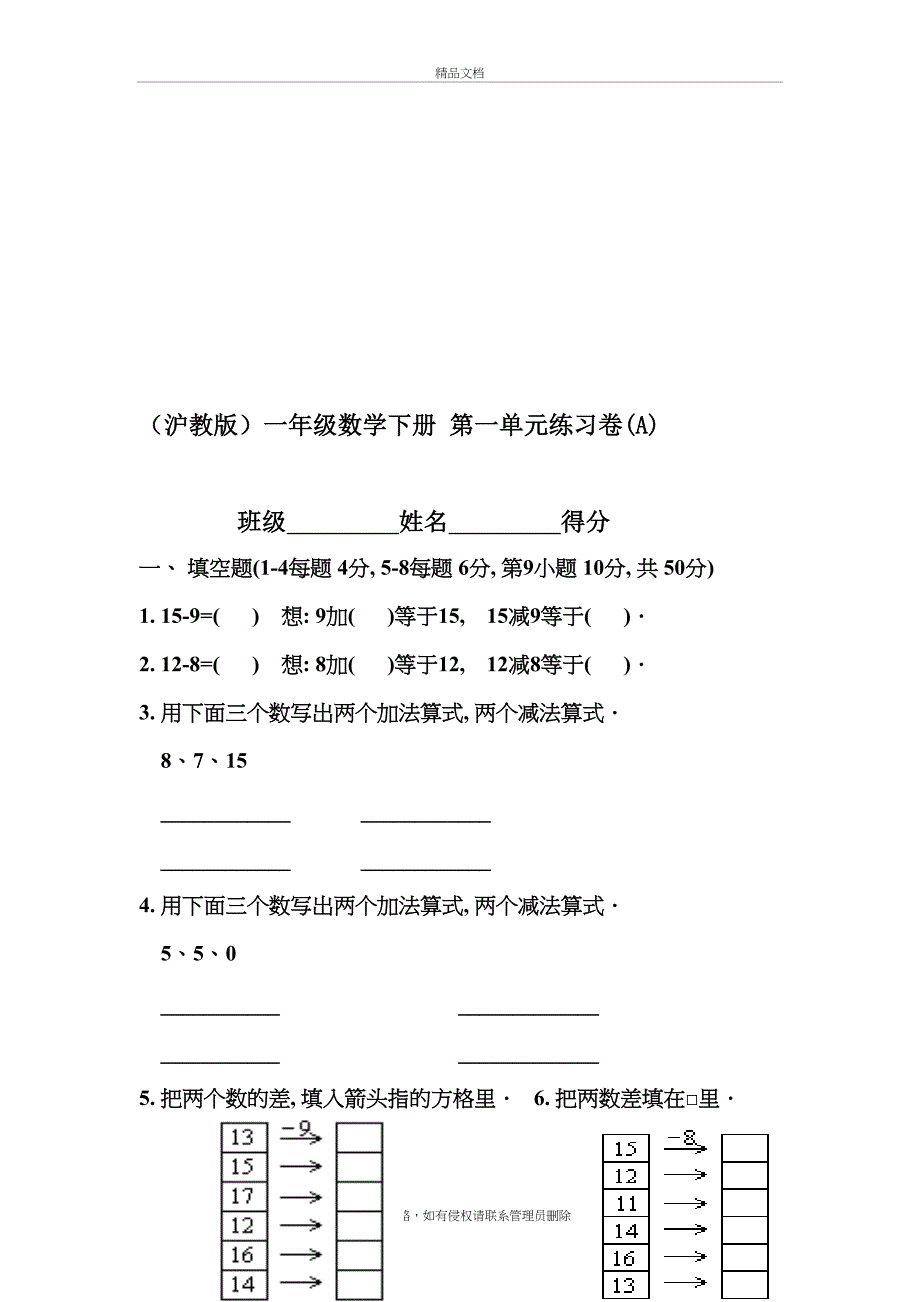 沪教版小学一年级数学下册单元练习试题-全套教学文案_第2页