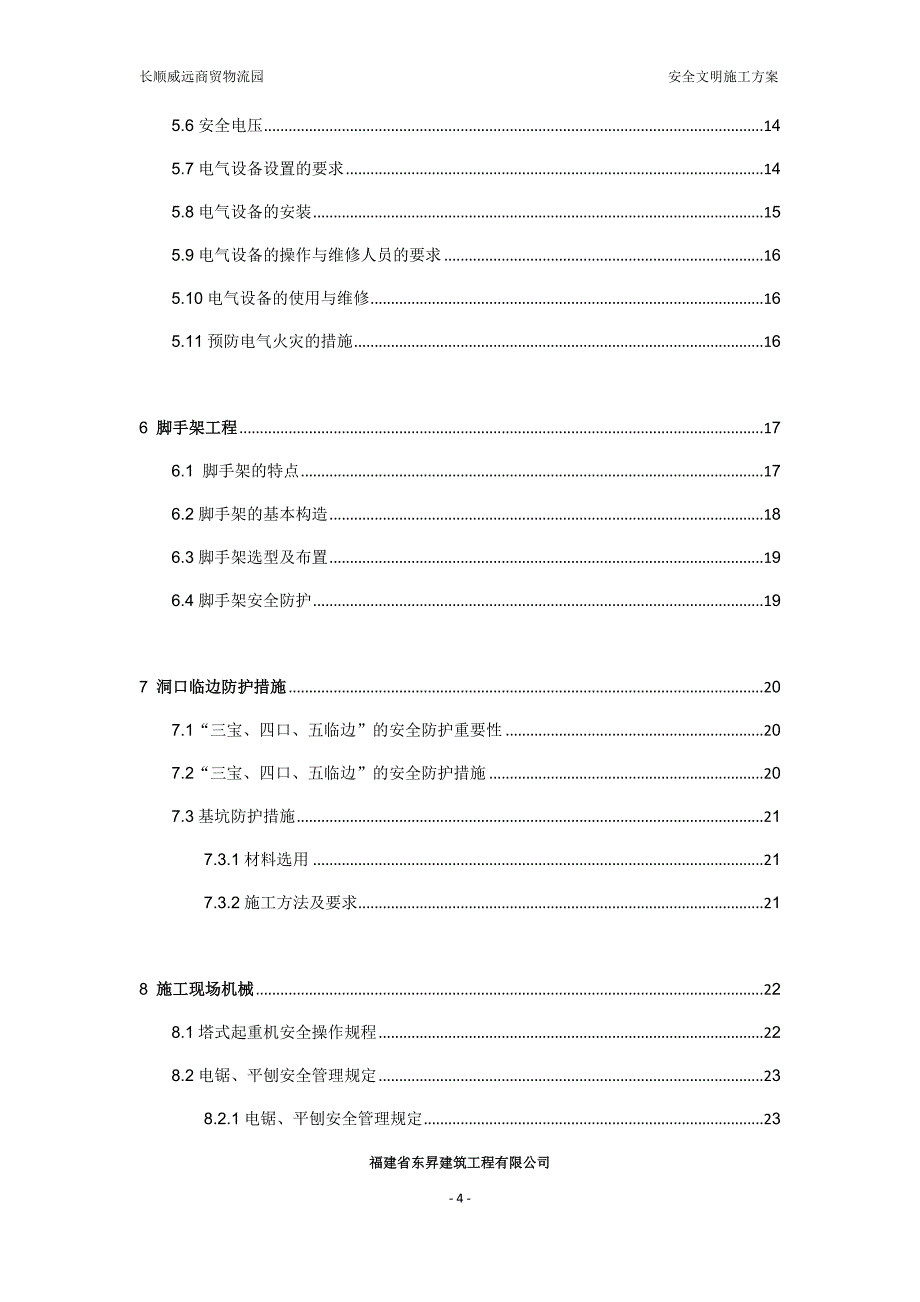 (工程安全)商贸物流园安全文明施工方案讲义精品_第4页