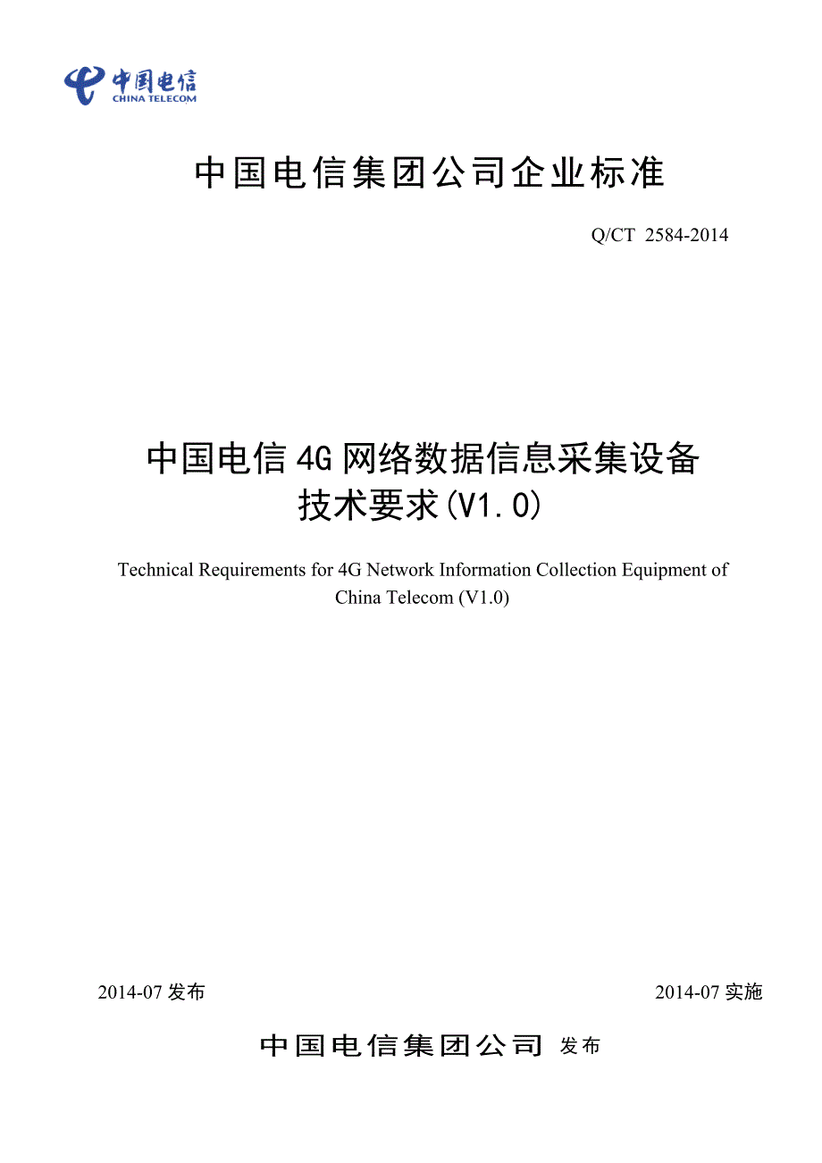 中国电信4G网络数据信息采集设备技术要求(V1.0).pdf_第1页