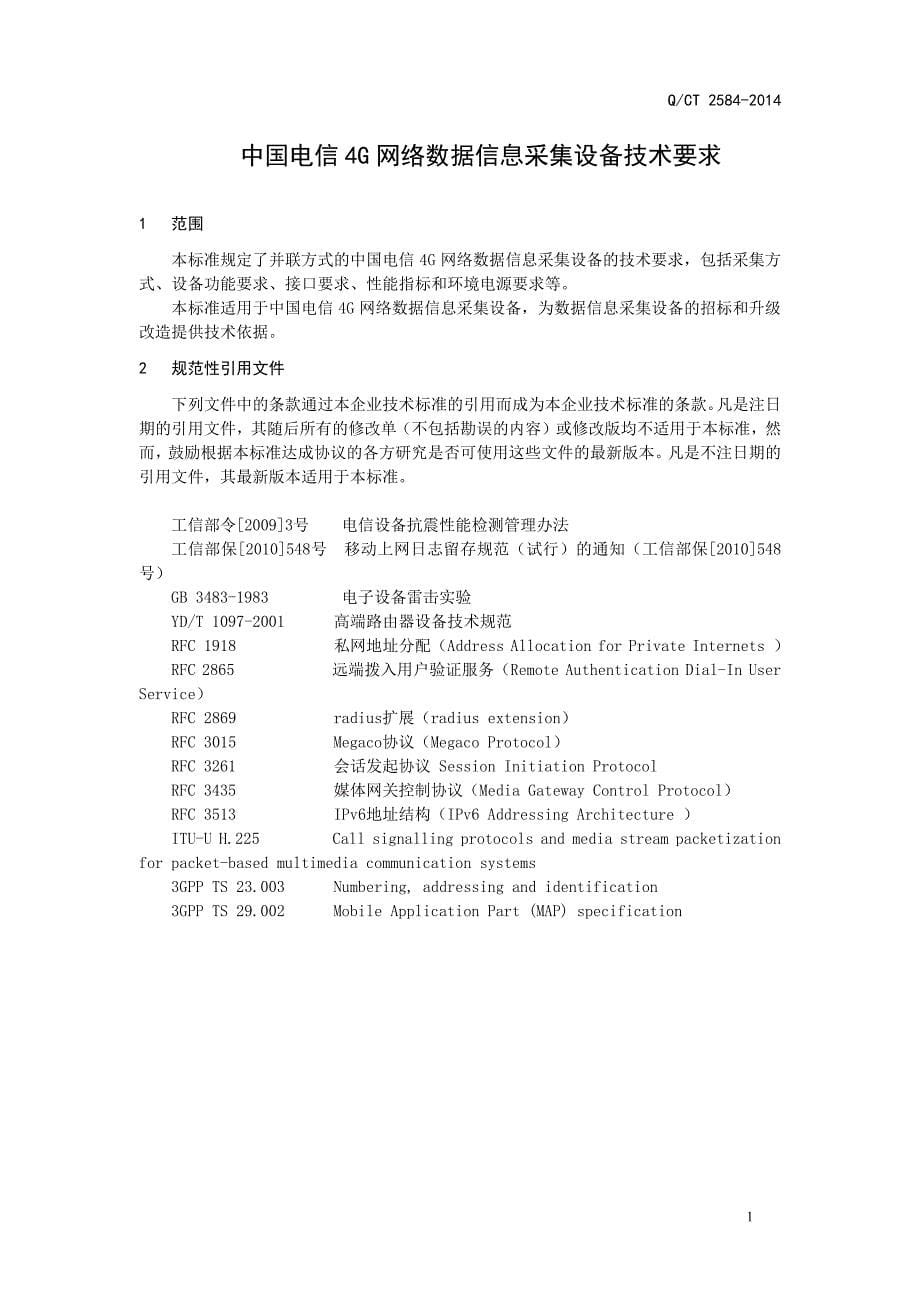 中国电信4G网络数据信息采集设备技术要求(V1.0).pdf_第5页