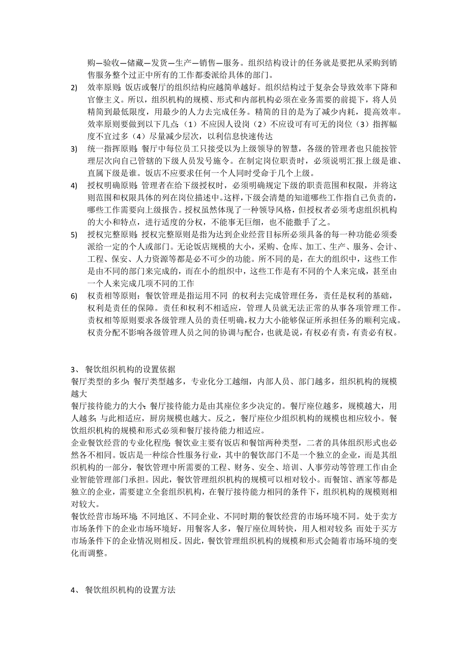 (餐饮管理)餐饮组织机构设计.._第4页