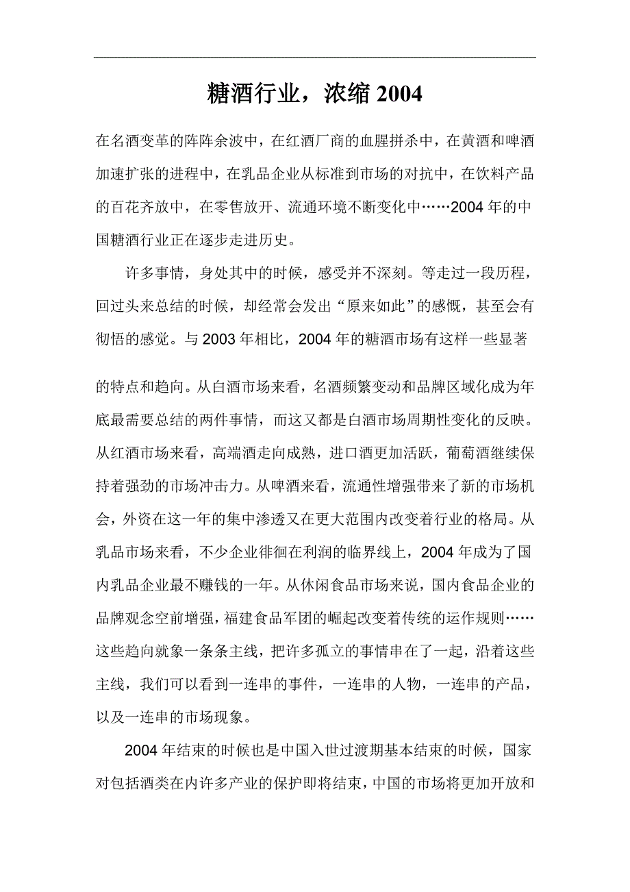 (酒类资料)糖酒行业浓缩_第1页