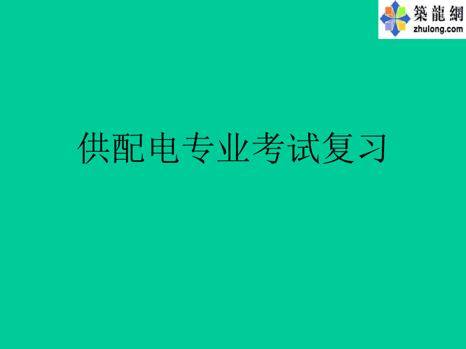 供配电专业考试复习指导复习课程_第1页