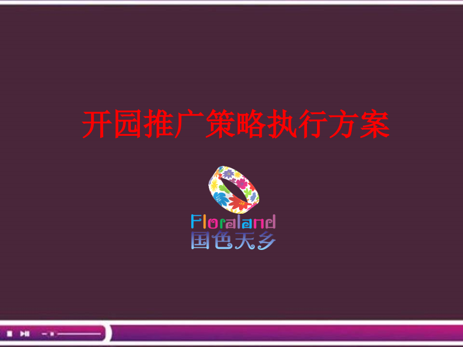 房地产策划-成都国色天乡开园推广策略执行176-24-打包下载电子教案_第1页