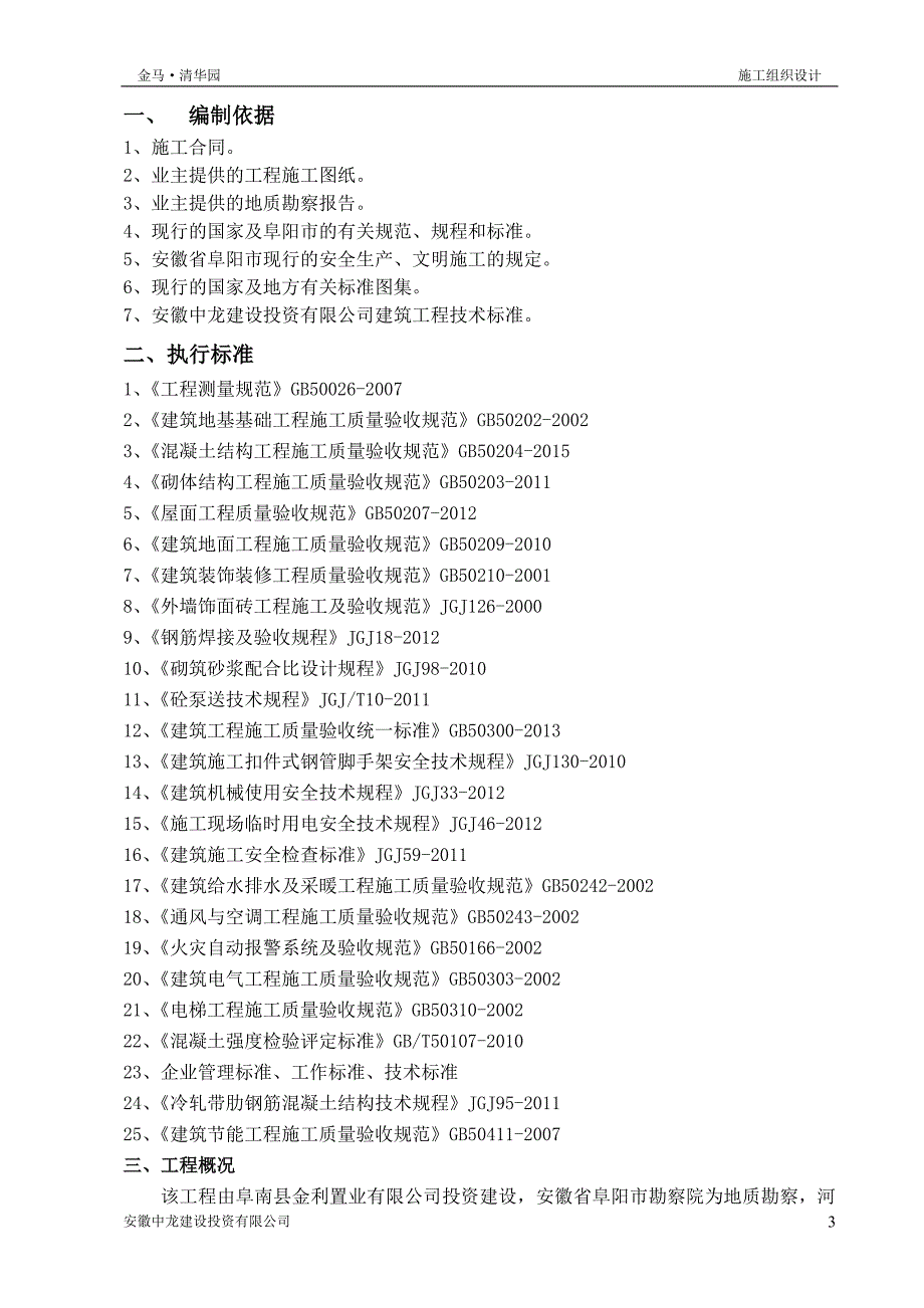 (工程设计)某楼工程建设施工组织设计DOC42页)精品_第3页