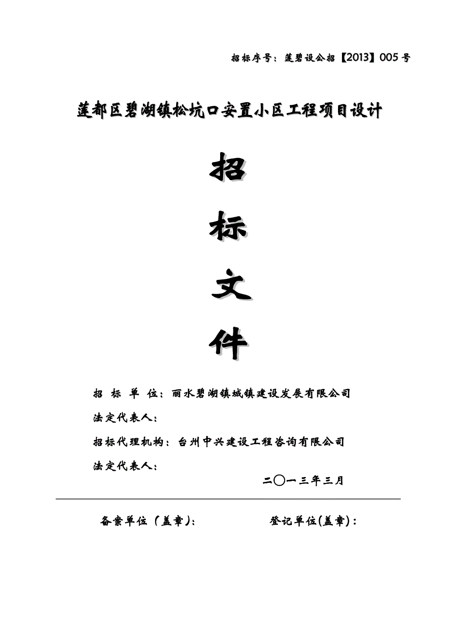 (工程设计)莲都区碧湖镇松坑口安置小区工程项目设计精品_第1页