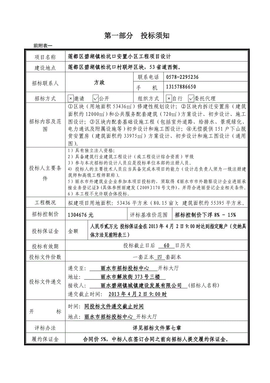 (工程设计)莲都区碧湖镇松坑口安置小区工程项目设计精品_第3页