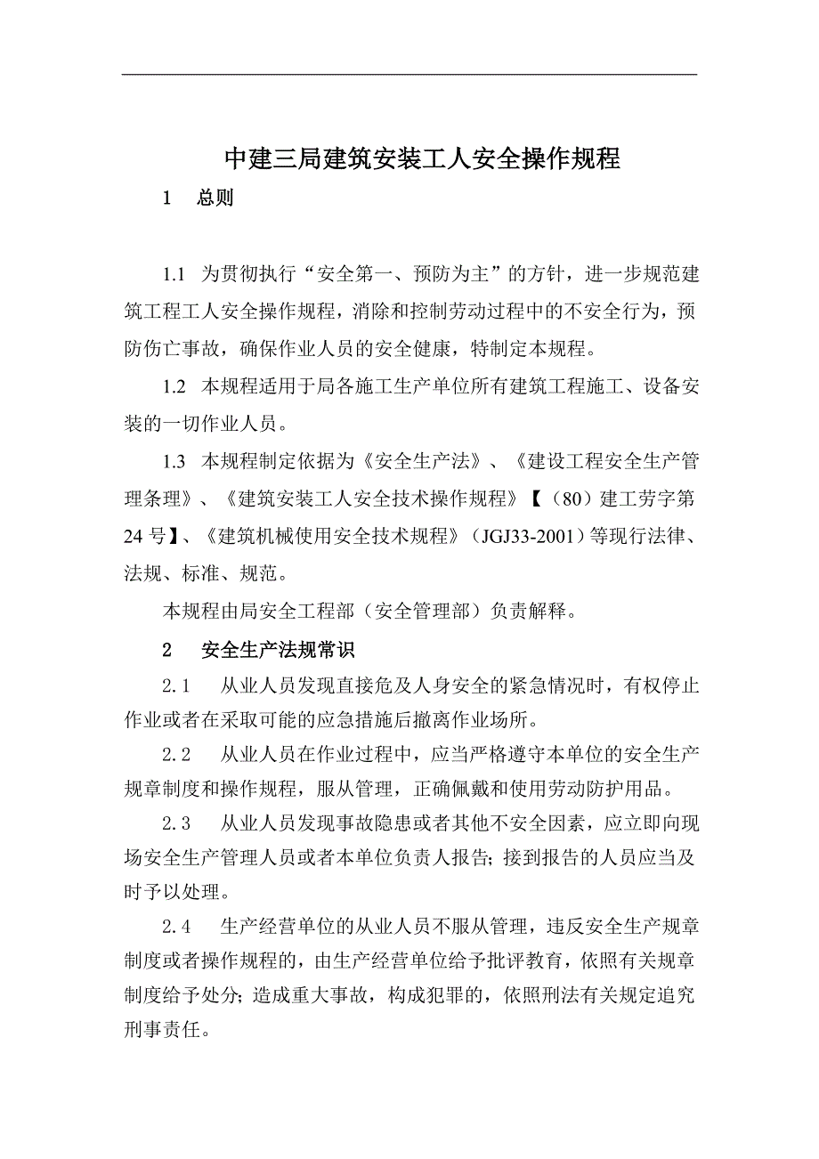 (工程安全)中建三局建筑安装工人安全操作规程精品_第1页