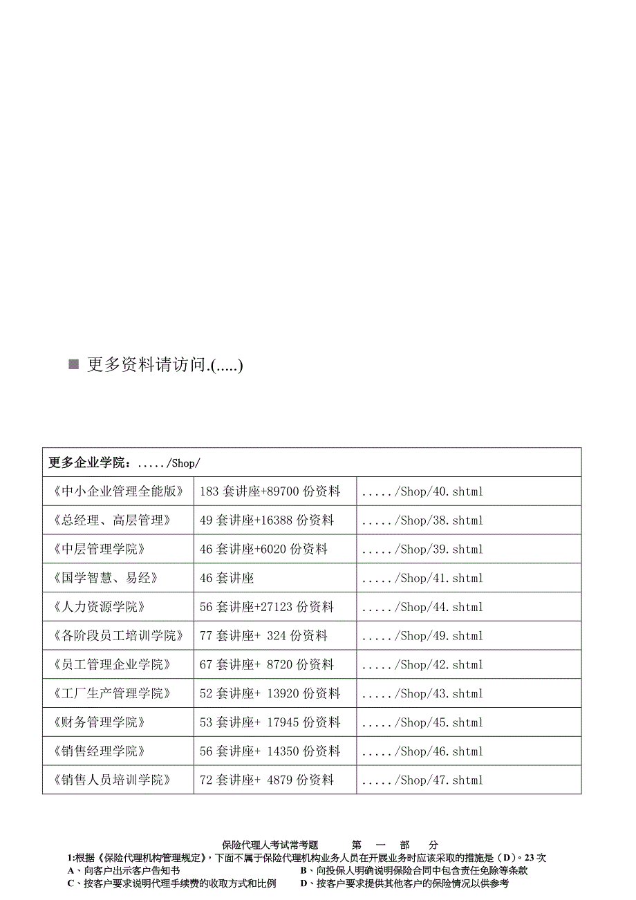 (金融保险)保险代理人考试常考题_第1页