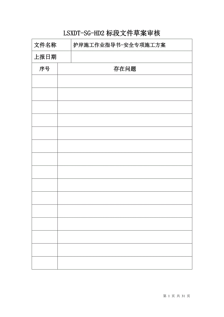 (工程安全)安全专项施工方案9精品_第1页