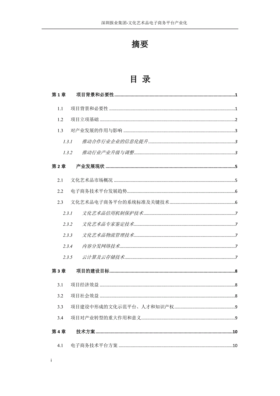 管理信息化某报业集团文化艺术品电子商务平台产业化.._第1页