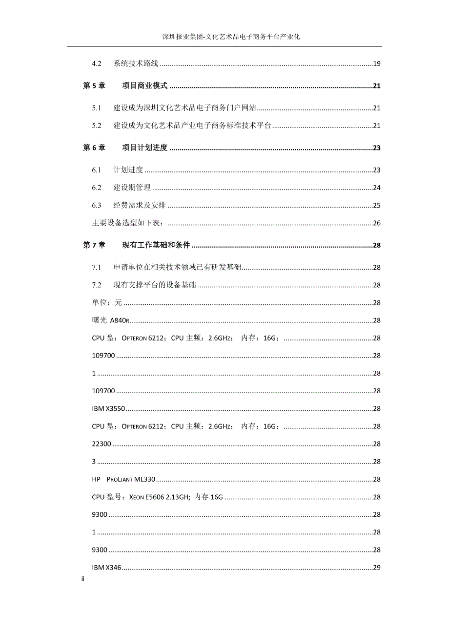 管理信息化某报业集团文化艺术品电子商务平台产业化.._第2页