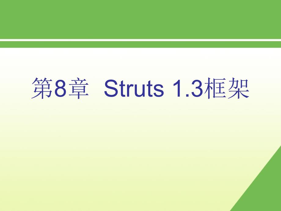 第8章Struts框架电子教案_第1页