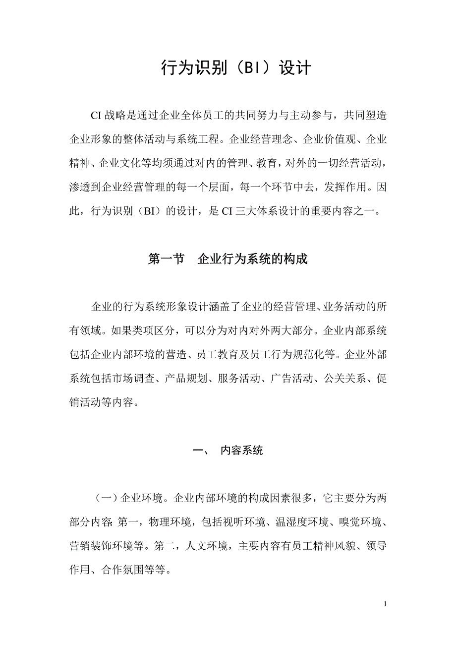 管理信息化行为识别设计._第1页