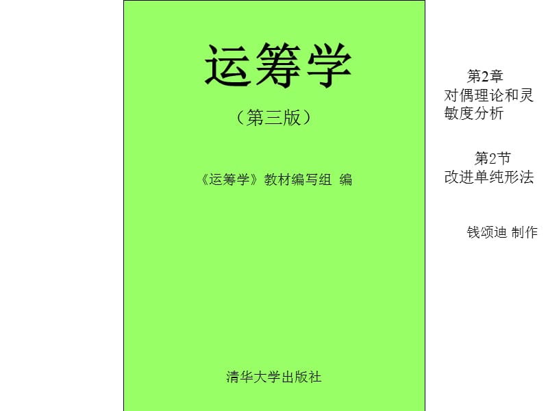 对偶理论和灵敏度分析第节教学文稿_第1页