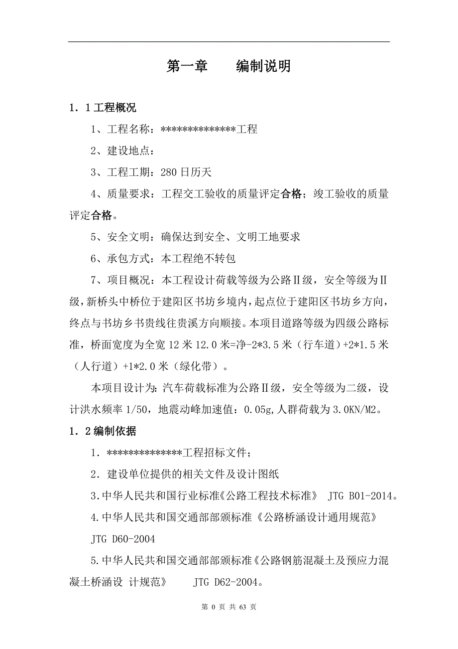 (工程设计)桥改建工程施工组织设计精品_第4页