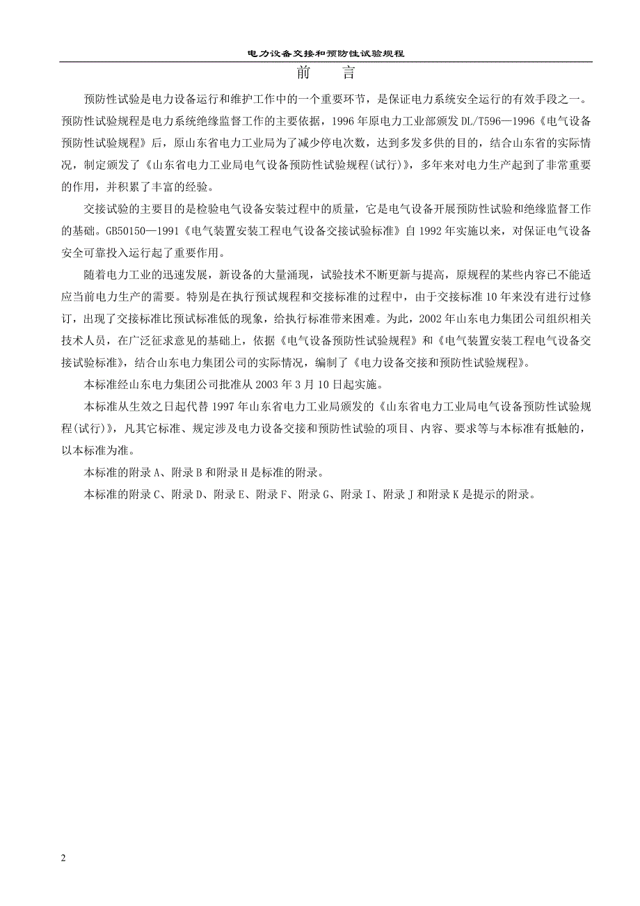 (电力行业)电力集团电力设备交接和预防性试验规程精品_第2页