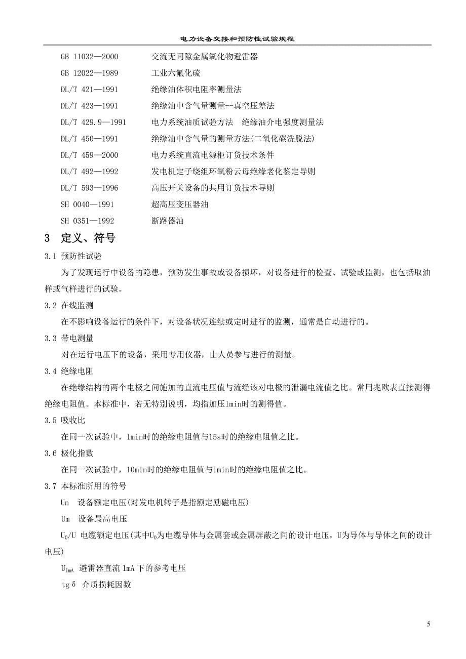 (电力行业)电力集团电力设备交接和预防性试验规程精品_第5页