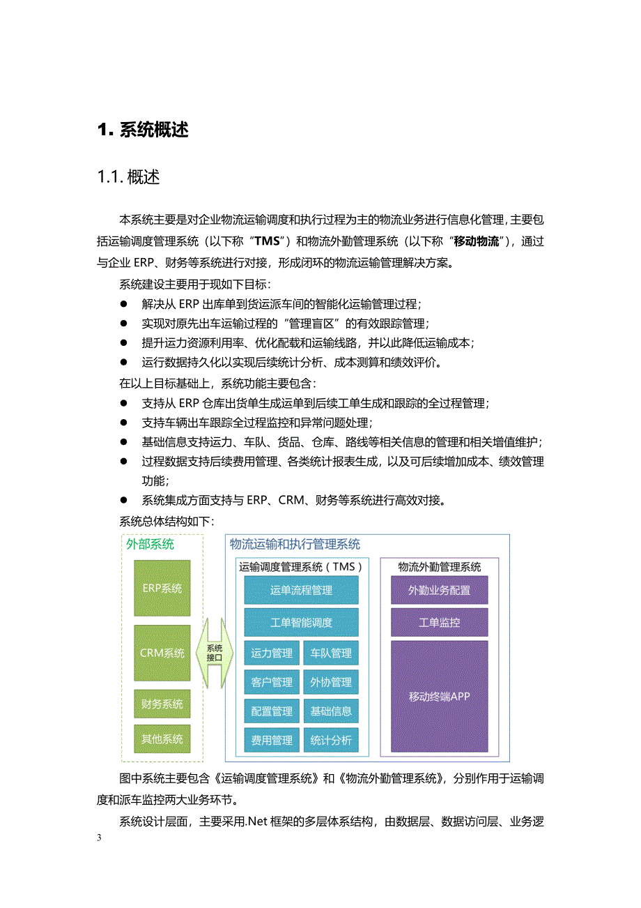 (交通运输)物流运输和执行管理方案建议书范文精品_第4页