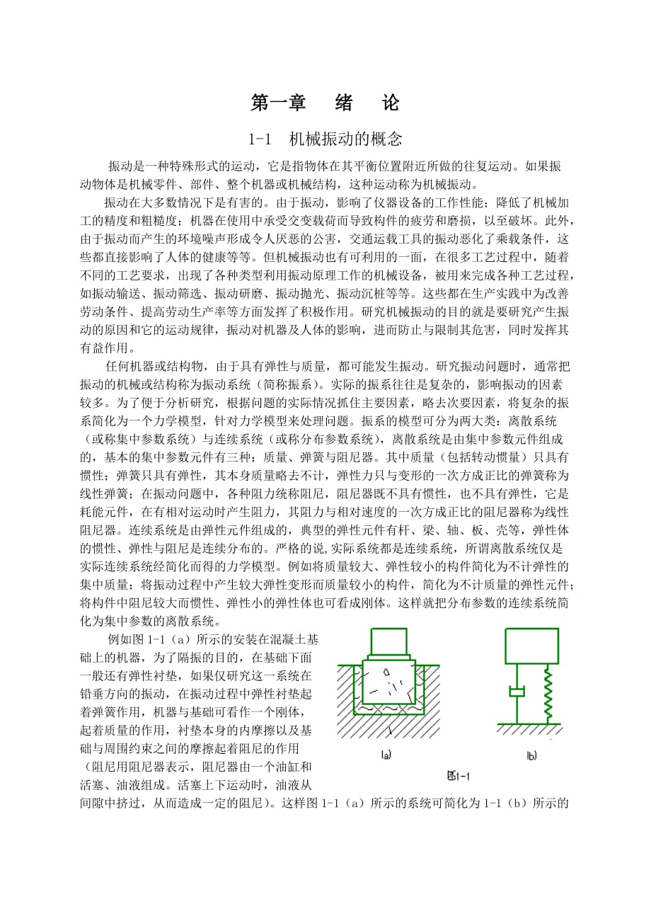 机械振动的概念.doc_第1页