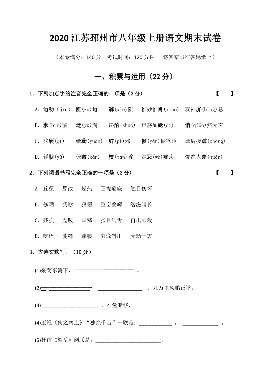 2020江苏邳州市八年级上册语文期末试卷_第1页