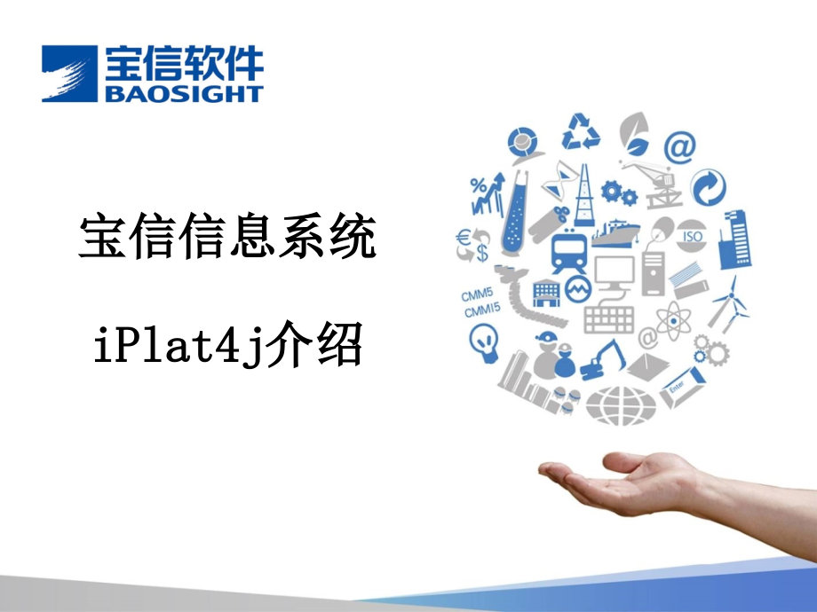 宝信信息系统平台iPlat4j介绍v1.2.ppt_第1页