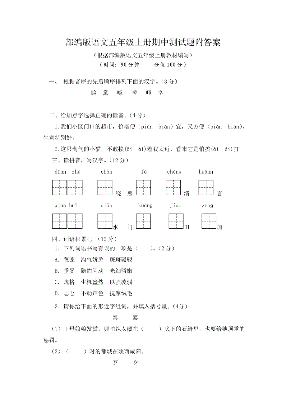 部编版语文五年级上册期中和期末测试题附答案（各一套）_第1页