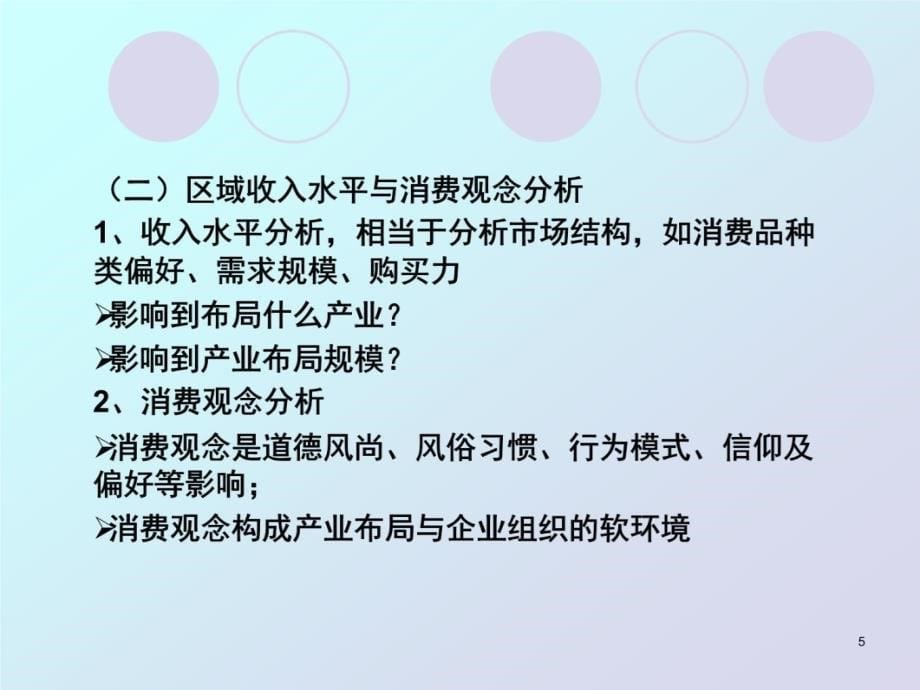 第三章区域发展的经济社会背景分析讲解学习_第5页