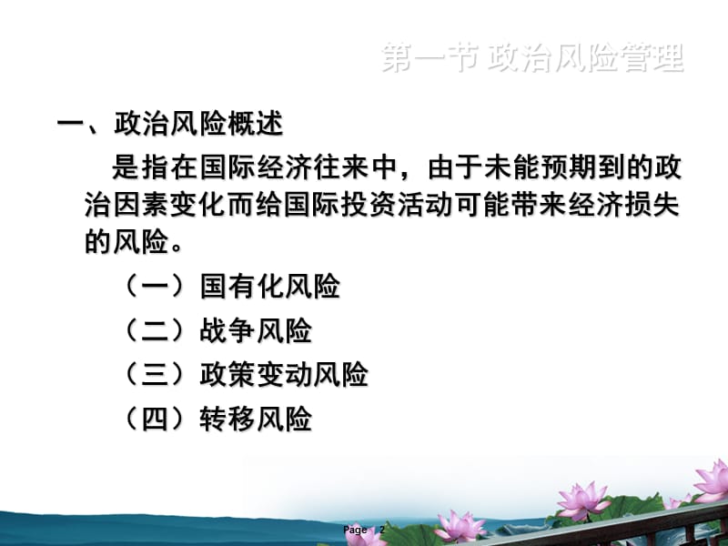 第八章国际投资风险管理学习资料_第2页