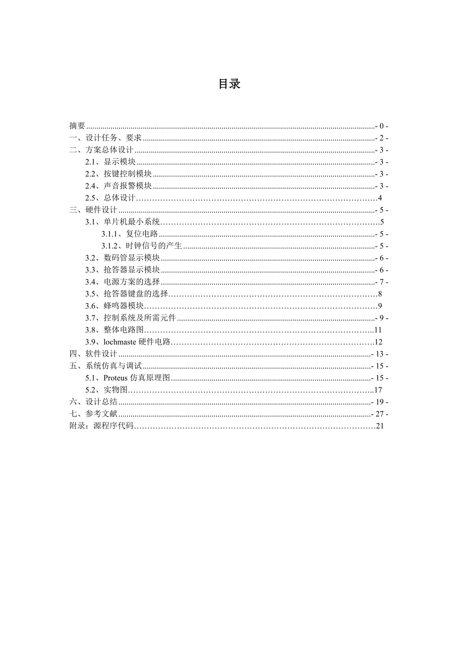 四位抢答器课程设计报告.doc_第3页