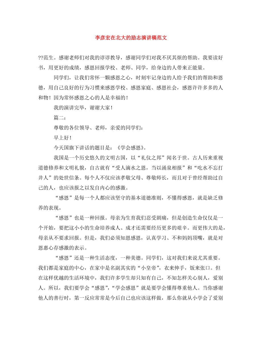 李彦宏在北大的励志演讲稿范文_第1页