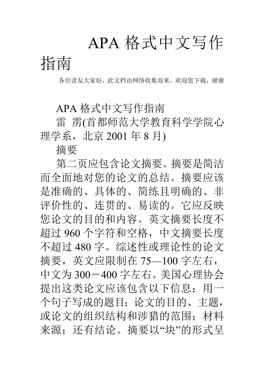 APA格式中文写作指南.doc_第1页