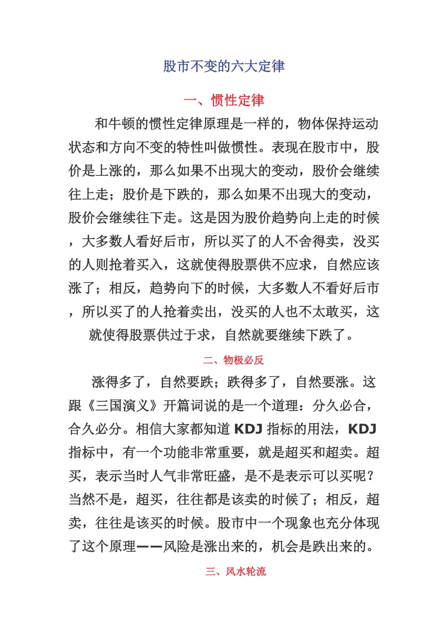 股市不变的六大定律.doc_第1页