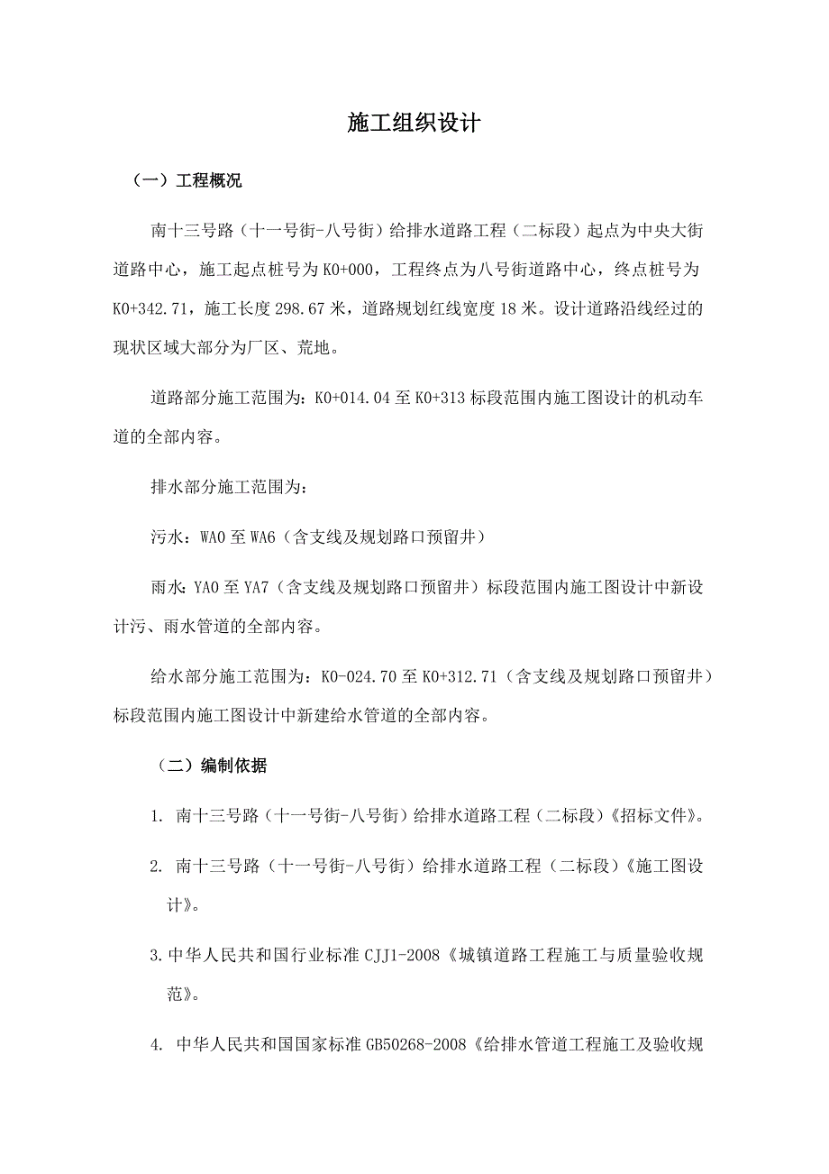 (给排水工程)道路给排水工程施工方案_第1页