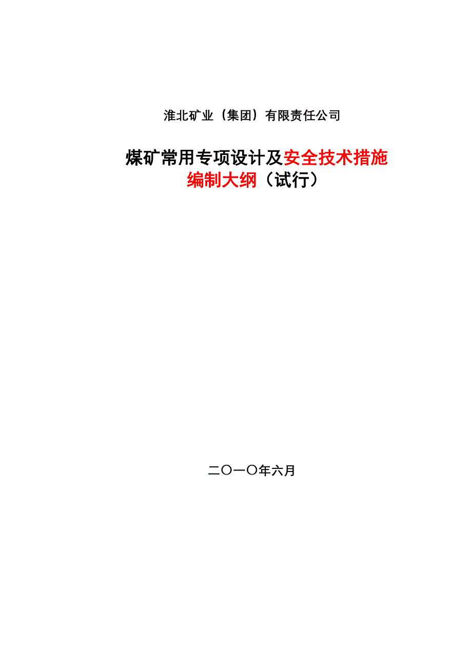 (冶金行业)煤矿常用专项设计及安全技术措施编制大纲精品_第1页