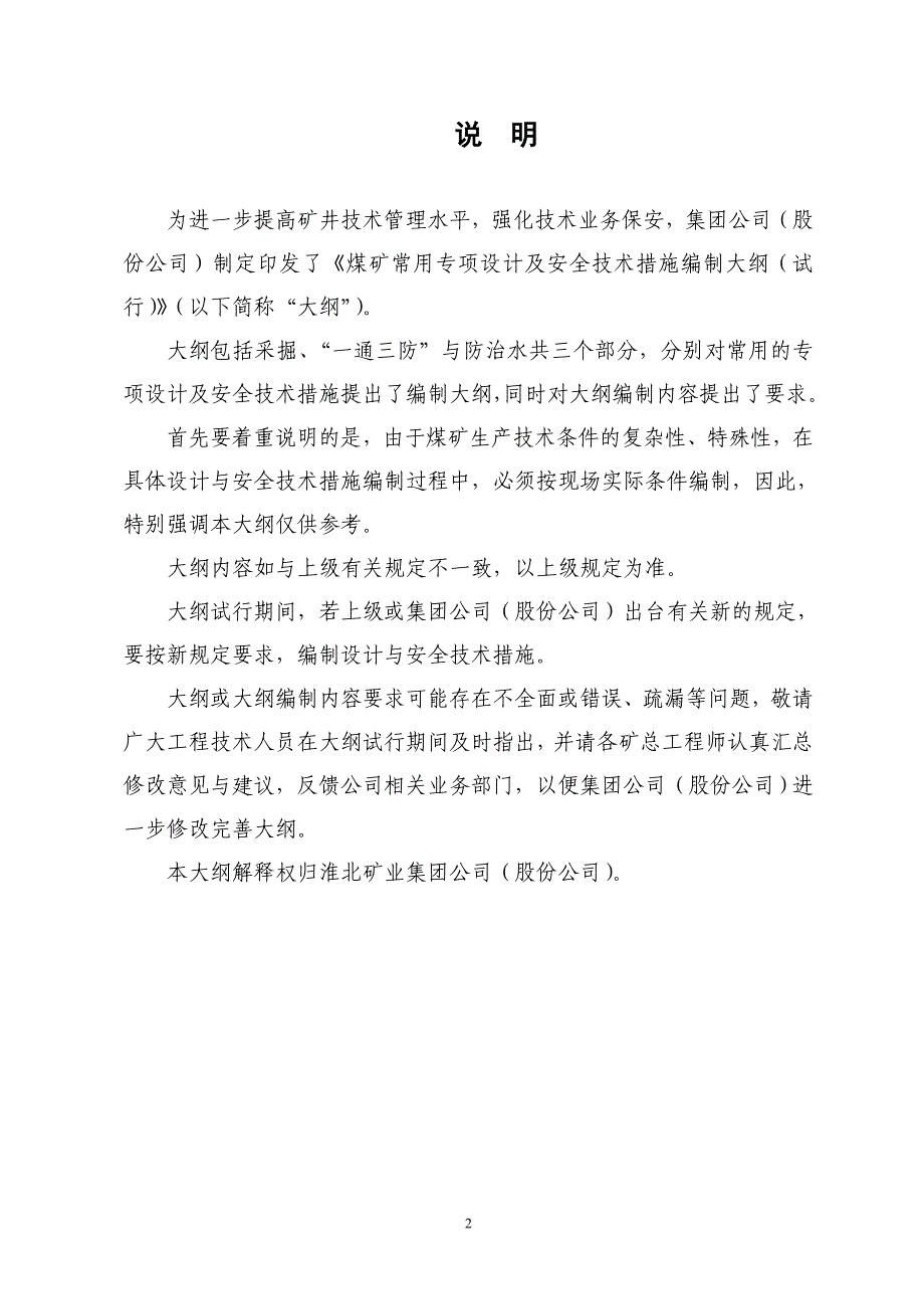 (冶金行业)煤矿常用专项设计及安全技术措施编制大纲精品_第2页