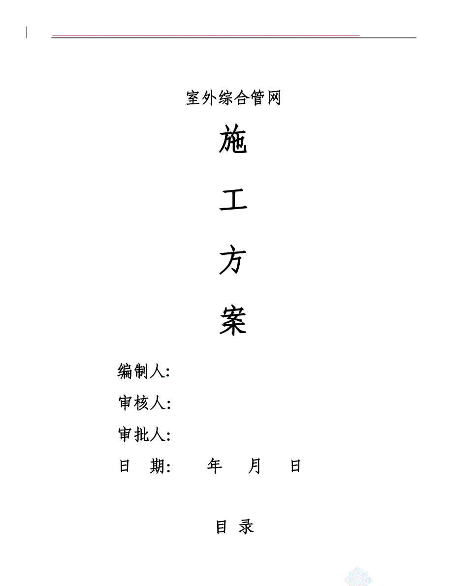 (房地产经营管理)某小区室外水电管网施工精)_第1页