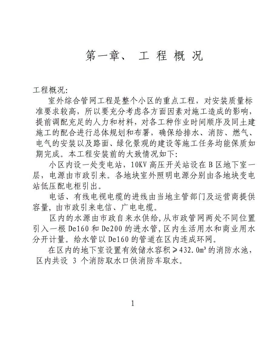 (房地产经营管理)某小区室外水电管网施工精)_第3页