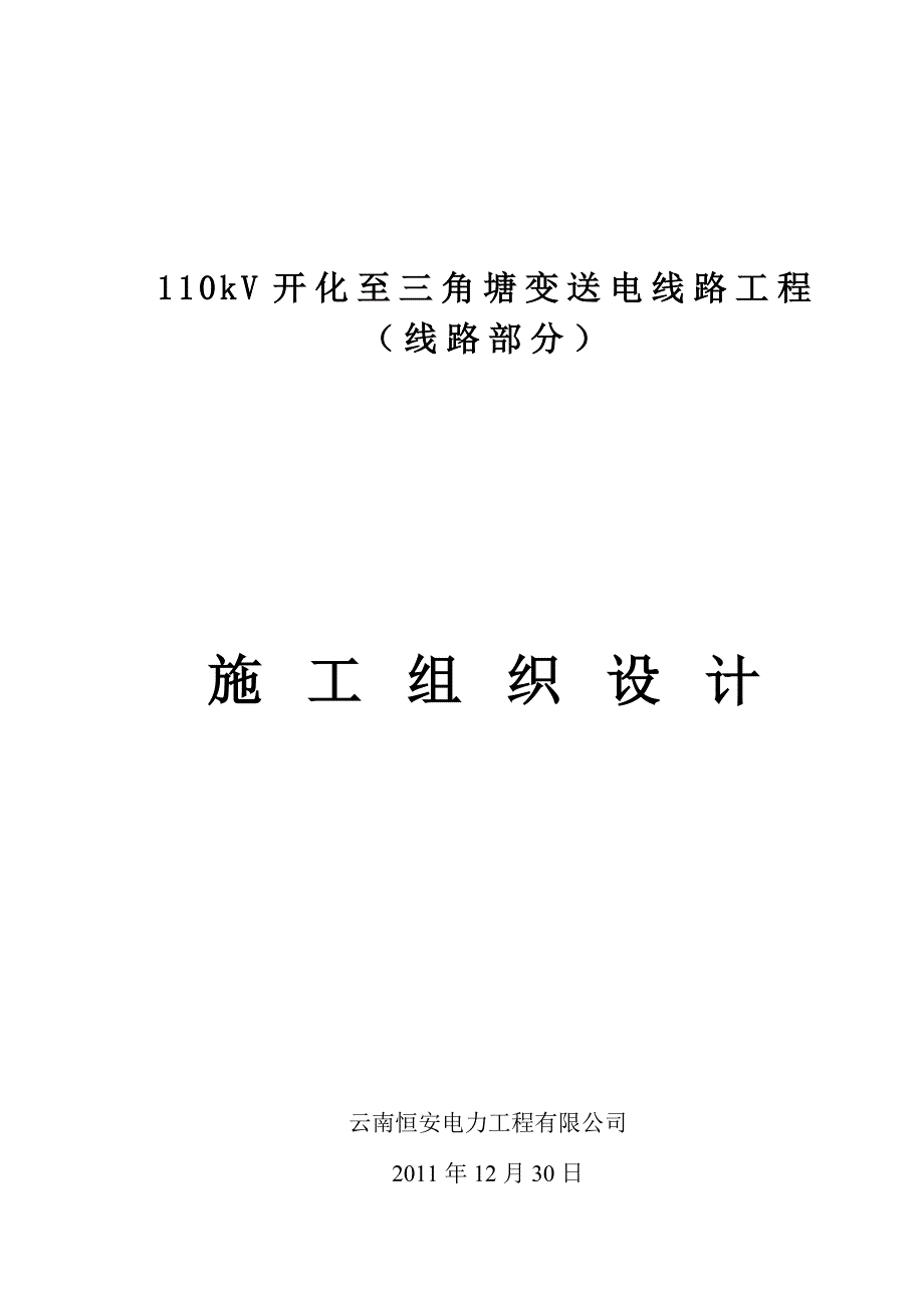 (工程设计)某送电线路工程施工组织设计精品_第1页