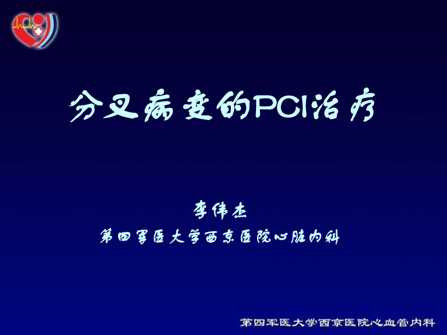 分叉病变的PCI治疗说课材料_第1页