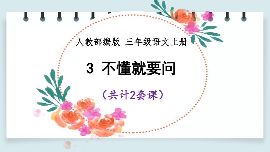 【部编版语文三年级上册】3 不懂就要问 课件PPT(2套）_第1页