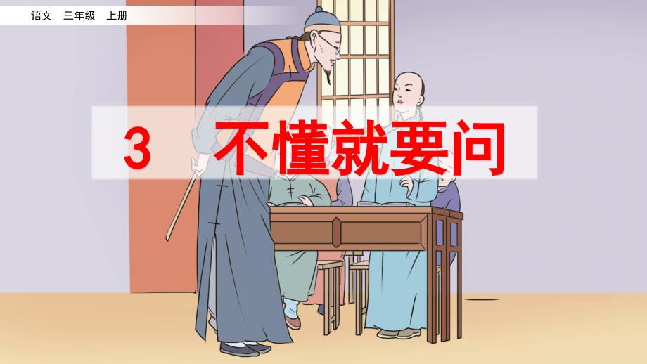 【部编版语文三年级上册】3 不懂就要问 课件PPT(2套）_第4页