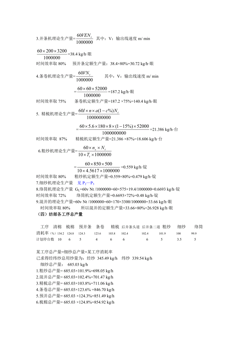 (纺织行业)棉纺织厂设计管理及工艺管理知识分析计算_第4页