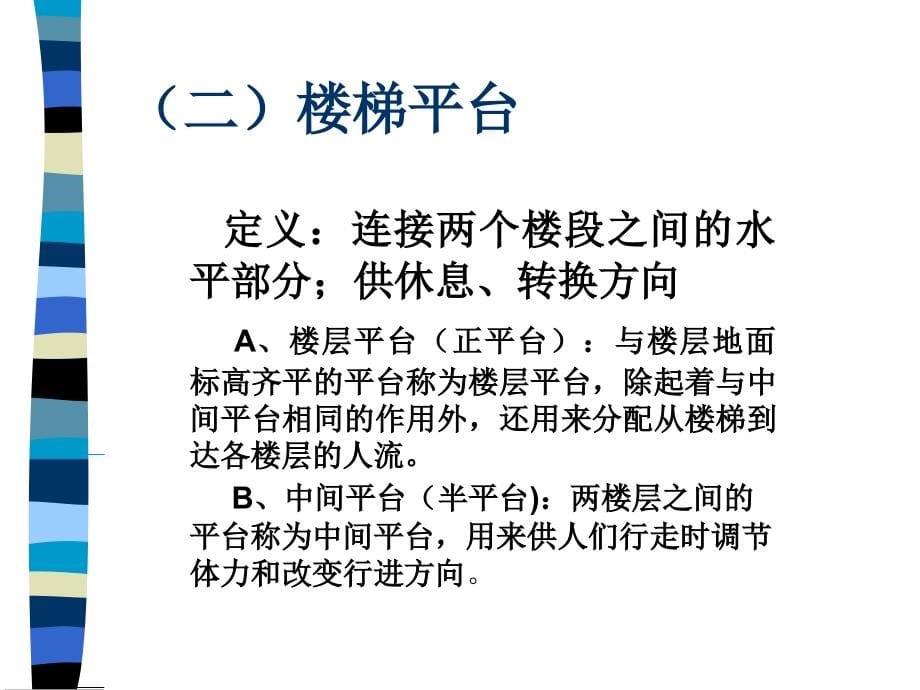 设计建筑施工方案7楼梯课件_第5页