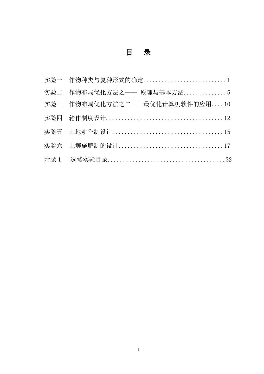 (农业与畜牧)耕作学实验指导书点击右键目标另存实验一种植制度的农业精品_第2页