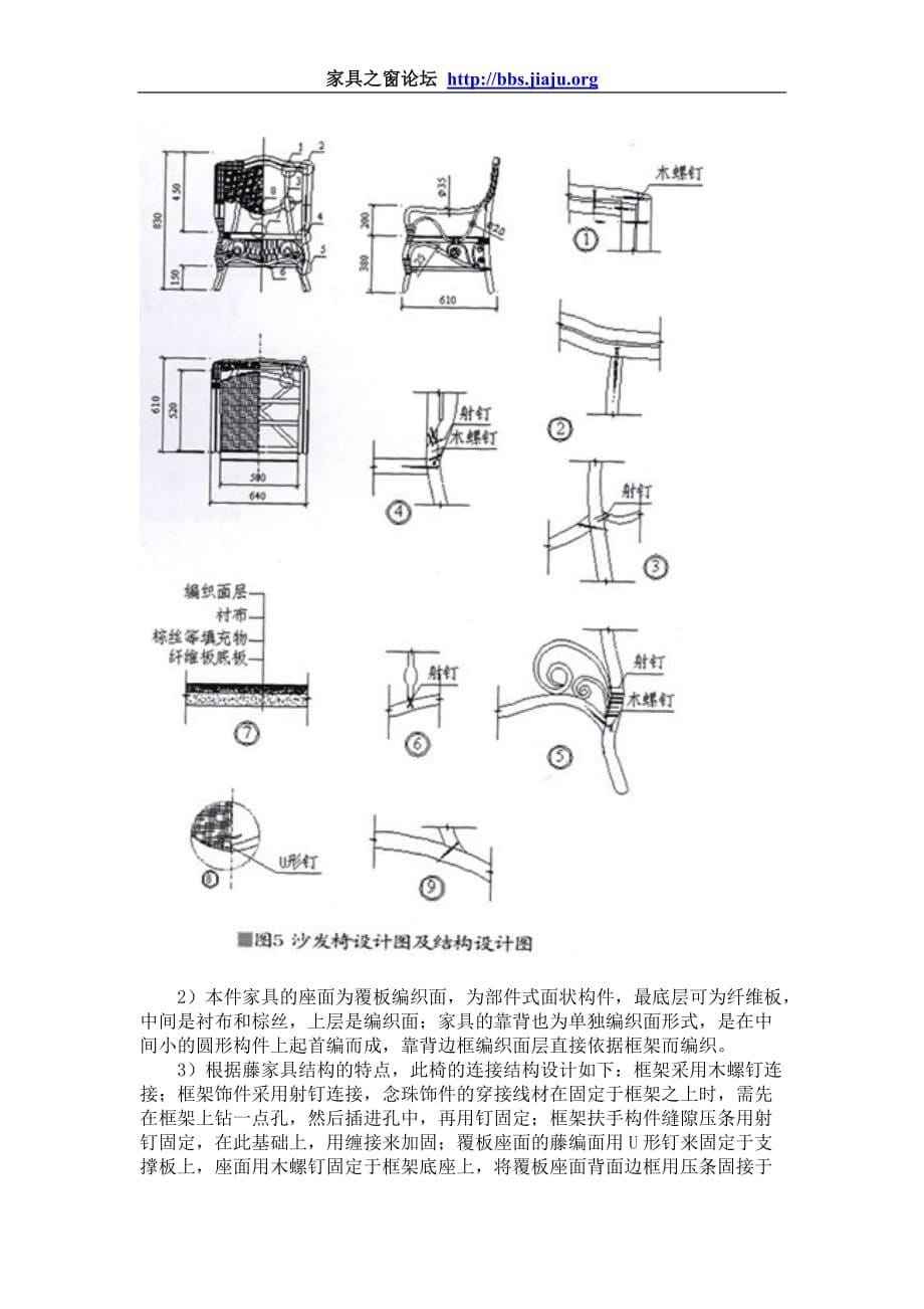 (家具行业)藤家具结构设计的要点家具之窗论坛_第5页