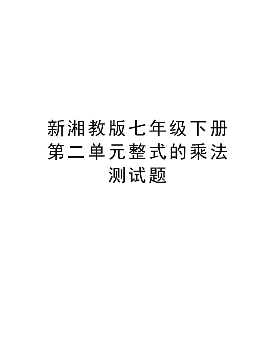 新湘教版七年级下册第二单元整式的乘法测试题资料讲解_第1页