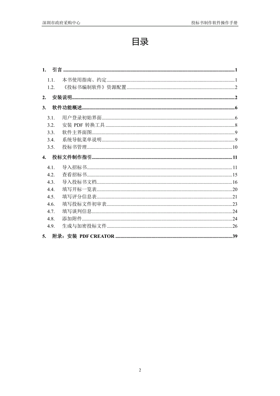 投标书编制软件操作手册.pdf_第2页