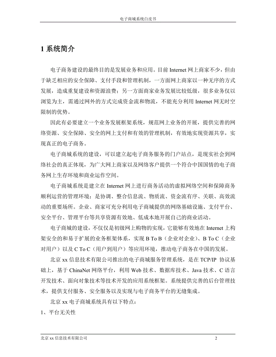 (电子行业企业管理)电子商城技术方案书_第3页